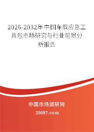 2026-2032年中国车载应急工具包市场研究与行业前景分析报告