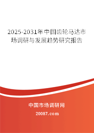 2025-2031年中国齿轮马达市场调研与发展趋势研究报告 2025-2031年中国齿轮马达市场调研与发展趋势研究报告