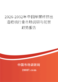 2026-2032年中国单螺杆挤出造粒机行业市场调研与前景趋势报告