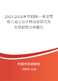 2025-2031年中国单一麦芽苏格兰威士忌市场调查研究及前景趋势分析报告
