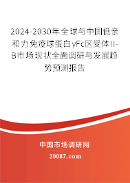 2024-2030年全球与中国低亲和力免疫球蛋白γFc区受体II-B市场现状全面调研与发展趋势预测报告
