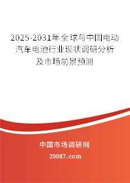 2025-2031年全球与中国电动汽车电池行业现状调研分析及市场前景预测