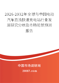 2026-2032年全球与中国电动汽车直流快速充电站行业发展研究分析及市场前景预测报告 2026-2032年全球与中国电动汽车直流快速充电站行业发展研究分析及市场前景预测报告