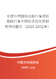 全球与中国电动自行车和折叠自行车市场现状及前景趋势预测报告（2026-2032年）