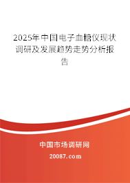 2025年中国电子血糖仪现状调研及发展趋势走势分析报告