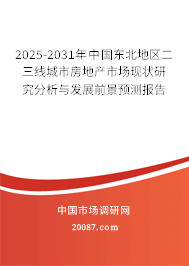 2025-2031年中国东北地区二三线城市房地产市场现状研究分析与发展前景预测报告