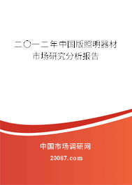 二〇一二年中国版照明器材市场研究分析报告