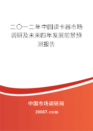 二〇一二年中国读卡器市场调研及未来四年发展前景预测报告 二〇一二年中国读卡器市场调研及未来四年发展前景预测报告