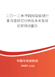 二〇一二年中国母婴保健行业深度研究分析及未来发展前景预测报告 二〇一二年中国母婴保健行业深度研究分析及未来发展前景预测报告