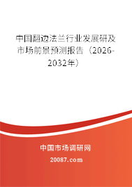 中国翻边法兰行业发展研及市场前景预测报告（2026-2032年）