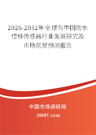 2026-2032年全球与中国防水位移传感器行业发展研究及市场前景预测报告 2026-2032年全球与中国防水位移传感器行业发展研究及市场前景预测报告