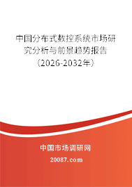 中国分布式数控系统市场研究分析与前景趋势报告(2026-2032年) 中国分布式数控系统市场研究分析与前景趋势报告(2026-2032年)