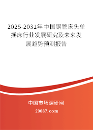 2025-2031年中国钢管床头单摇床行业发展研究及未来发展趋势预测报告