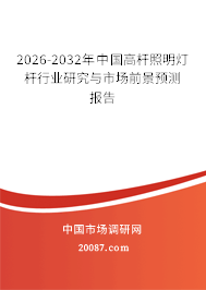 2026-2032年中国高杆照明灯杆行业研究与市场前景预测报告