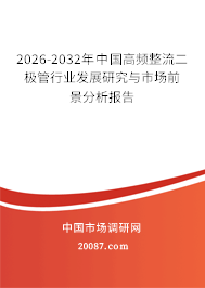 2026-2032年中国高频整流二极管行业发展研究与市场前景分析报告