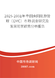 2025-2031年中国合同能源管理（EMC）市场调查研究及发展前景趋势分析报告