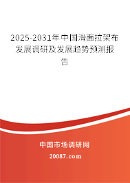 2025-2031年中国滑面拉架布发展调研及发展趋势预测报告