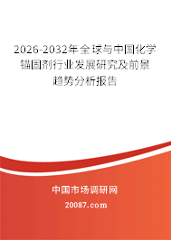 2026-2032年全球与中国化学锚固剂行业发展研究及前景趋势分析报告 2026-2032年全球与中国化学锚固剂行业发展研究及前景趋势分析报告