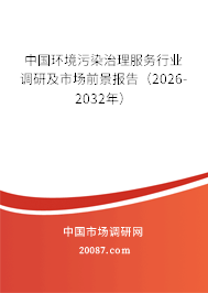 中国环境污染治理服务行业调研及市场前景报告（2026-2032年）
