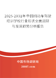 2025-2031年中国机动车驾驶培训学校行业现状全面调研与发展趋势分析报告