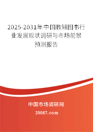 2025-2031年中国教辅图书行业发展现状调研与市场前景预测报告 2025-2031年中国教辅图书行业发展现状调研与市场前景预测报告
