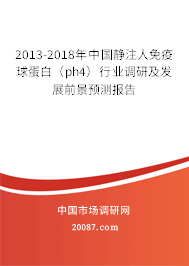 2013-2018年中国静注人免疫球蛋白（ph4）行业调研及发展前景预测报告