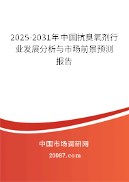 2025-2031年中国抗臭氧剂行业发展分析与市场前景预测报告