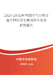 2025-2031年中国空气分离设备市场现状全面调研与发展趋势报告 2025-2031年中国空气分离设备市场现状全面调研与发展趋势报告