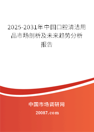 2025-2031年中国口腔清洁用品市场剖析及未来趋势分析报告