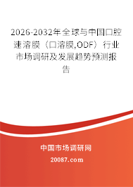 2026-2032年全球与中国口腔速溶膜（口溶膜,ODF）行业市场调研及发展趋势预测报告