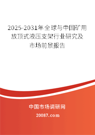 2025-2031年全球与中国矿用放顶式液压支架行业研究及市场前景报告 2025-2031年全球与中国矿用放顶式液压支架行业研究及市场前景报告