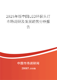 2025年版中国LED环保头灯市场调研及发展趋势分析报告