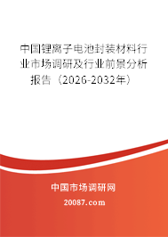中国锂离子电池封装材料行业市场调研及行业前景分析报告（2026-2032年）