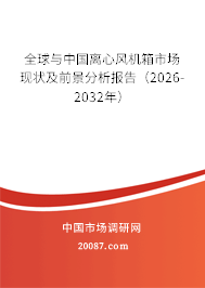 全球与中国离心风机箱市场现状及前景分析报告（2026-2032年）