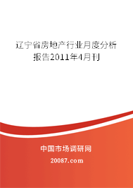 辽宁省房地产行业月度分析报告2011年4月刊 辽宁省房地产行业月度分析报告2011年4月刊
