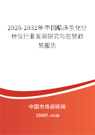 2026-2032年中国临床生化分析仪行业发展研究与前景趋势报告