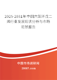 2025-2031年中国六氯环戊二烯行业发展现状分析与市场前景报告 2025-2031年中国六氯环戊二烯行业发展现状分析与市场前景报告