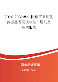 2026-2032年中国楼宇自动化传感器发展现状与市场前景预测报告