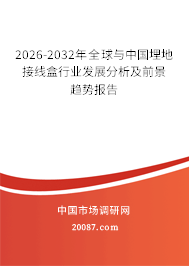 2026-2032年全球与中国埋地接线盒行业发展分析及前景趋势报告