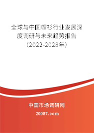 全球与中国帽衫行业发展深度调研与未来趋势报告(2022-2028年) 全球与中国帽衫行业发展深度调研与未来趋势报告(2022-2028年)