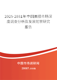2025-2031年中国面膜市场深度调查分析及发展前景研究报告 2025-2031年中国面膜市场深度调查分析及发展前景研究报告