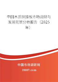 中国木质拼接板市场调研与发展前景分析报告（2025年）