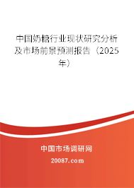 中国奶糖行业现状研究分析及市场前景预测报告（2025年）