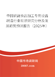 中国农副食品加工专用设备制造行业现状研究分析及发展趋势预测报告（2025年）