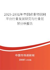 2025-2031年中国农业物联网平台行业发展研究与行业前景分析报告 2025-2031年中国农业物联网平台行业发展研究与行业前景分析报告