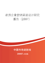 农资企业营销渠道设计研究报告（2007）