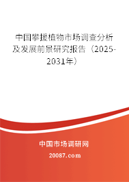 中国攀援植物市场调查分析及发展前景研究报告（2025-2031年）