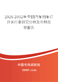 2026-2032年中国汽车刹车灯开关行业研究分析及市场前景报告