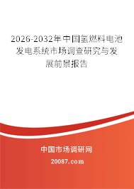 2026-2032年中国氢燃料电池发电系统市场调查研究与发展前景报告