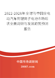 2022-2028年全球与中国全电动汽车用锂离子电池市场现状全面调研与发展趋势预测报告